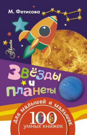 Звезды и планеты - Фетисова (2016)_0.png